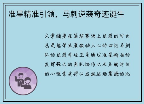准星精准引领，马刺逆袭奇迹诞生