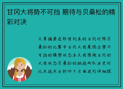甘冈大将势不可挡 期待与贝桑松的精彩对决