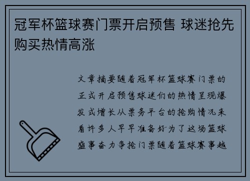冠军杯篮球赛门票开启预售 球迷抢先购买热情高涨
