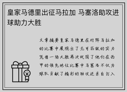 皇家马德里出征马拉加 马塞洛助攻进球助力大胜