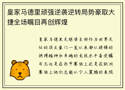 皇家马德里顽强逆袭逆转局势豪取大捷全场瞩目再创辉煌