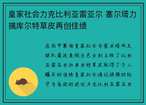 皇家社会力克比利亚雷亚尔 塞尔塔力擒库尔特草皮再创佳绩