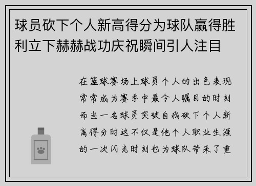 球员砍下个人新高得分为球队赢得胜利立下赫赫战功庆祝瞬间引人注目