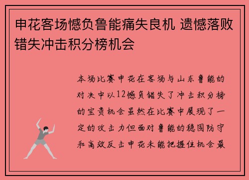 申花客场憾负鲁能痛失良机 遗憾落败错失冲击积分榜机会