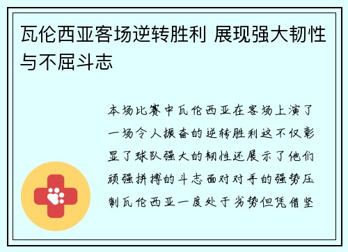 瓦伦西亚客场逆转胜利 展现强大韧性与不屈斗志