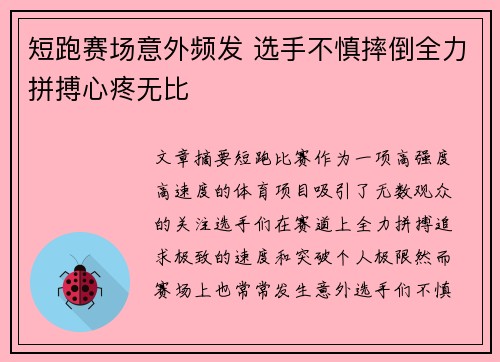 短跑赛场意外频发 选手不慎摔倒全力拼搏心疼无比
