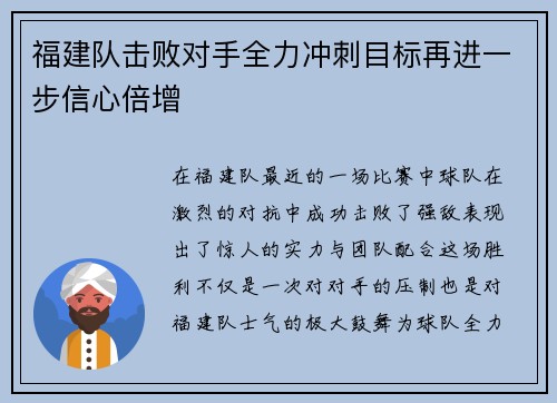 福建队击败对手全力冲刺目标再进一步信心倍增