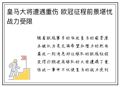 皇马大将遭遇重伤 欧冠征程前景堪忧战力受限