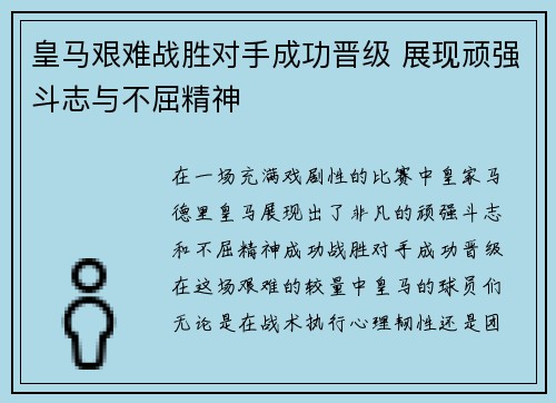 皇马艰难战胜对手成功晋级 展现顽强斗志与不屈精神