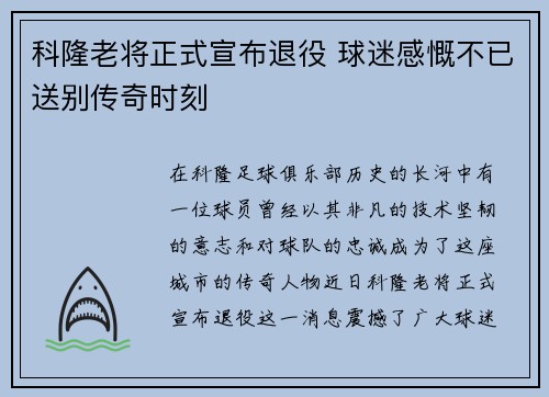 科隆老将正式宣布退役 球迷感慨不已送别传奇时刻