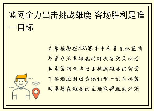 篮网全力出击挑战雄鹿 客场胜利是唯一目标