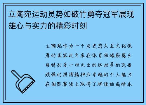 立陶宛运动员势如破竹勇夺冠军展现雄心与实力的精彩时刻