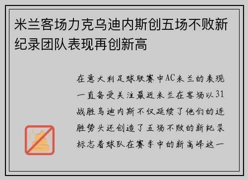 米兰客场力克乌迪内斯创五场不败新纪录团队表现再创新高