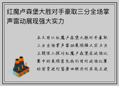 红魔卢森堡大胜对手豪取三分全场掌声雷动展现强大实力
