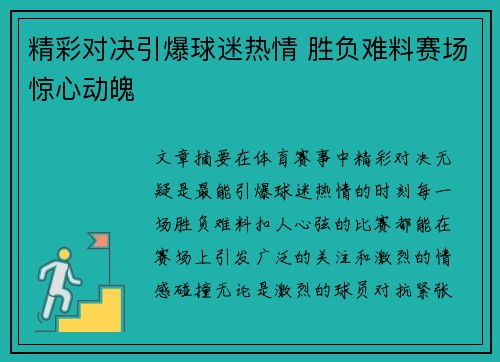 精彩对决引爆球迷热情 胜负难料赛场惊心动魄