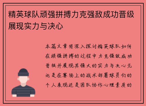 精英球队顽强拼搏力克强敌成功晋级展现实力与决心