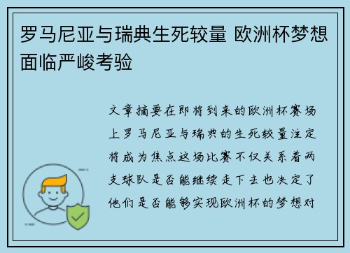 罗马尼亚与瑞典生死较量 欧洲杯梦想面临严峻考验