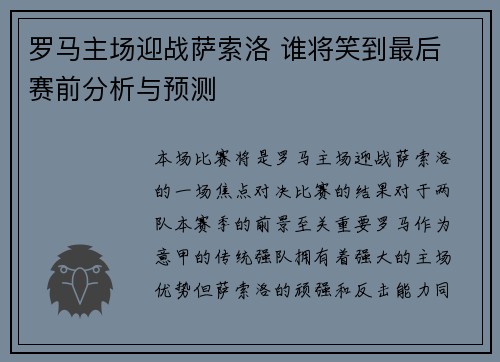 罗马主场迎战萨索洛 谁将笑到最后 赛前分析与预测