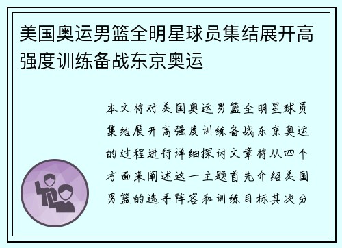 美国奥运男篮全明星球员集结展开高强度训练备战东京奥运