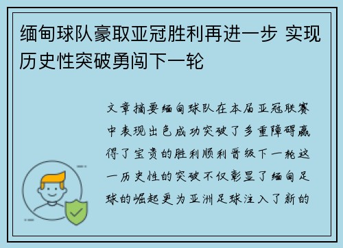 缅甸球队豪取亚冠胜利再进一步 实现历史性突破勇闯下一轮