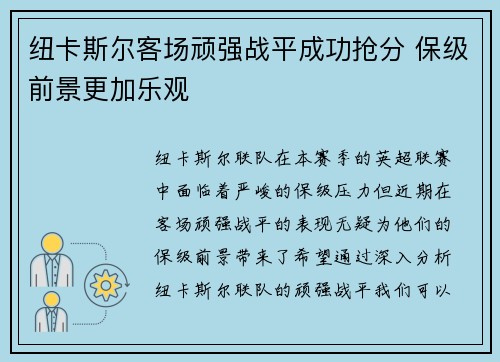 纽卡斯尔客场顽强战平成功抢分 保级前景更加乐观