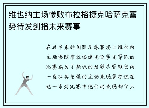 维也纳主场惨败布拉格捷克哈萨克蓄势待发剑指未来赛事