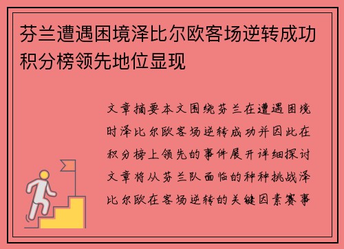 芬兰遭遇困境泽比尔欧客场逆转成功积分榜领先地位显现