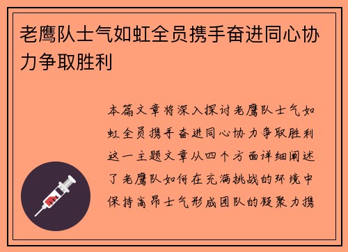 老鹰队士气如虹全员携手奋进同心协力争取胜利