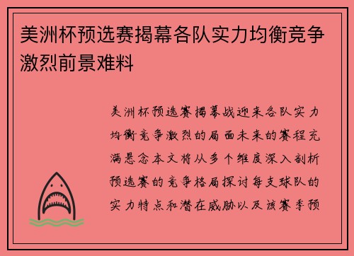 美洲杯预选赛揭幕各队实力均衡竞争激烈前景难料