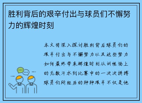 胜利背后的艰辛付出与球员们不懈努力的辉煌时刻