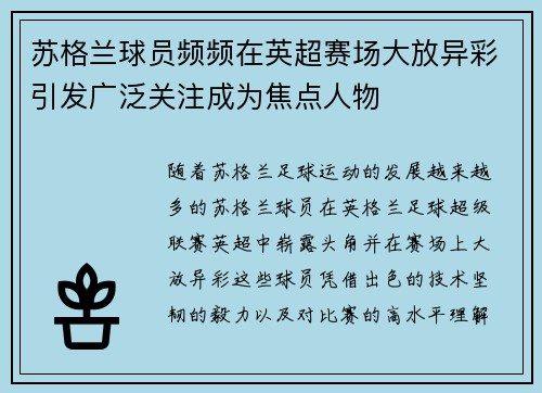 苏格兰球员频频在英超赛场大放异彩引发广泛关注成为焦点人物