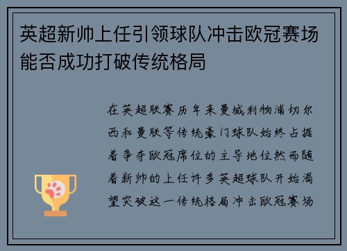 英超新帅上任引领球队冲击欧冠赛场能否成功打破传统格局