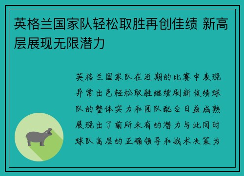 英格兰国家队轻松取胜再创佳绩 新高层展现无限潜力