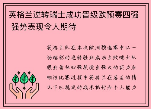 英格兰逆转瑞士成功晋级欧预赛四强 强势表现令人期待