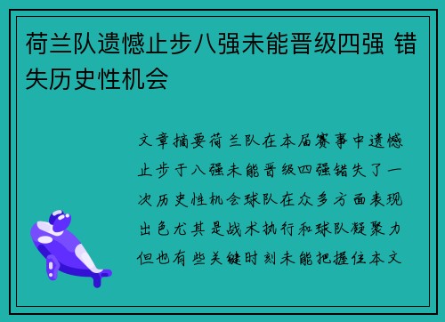 荷兰队遗憾止步八强未能晋级四强 错失历史性机会
