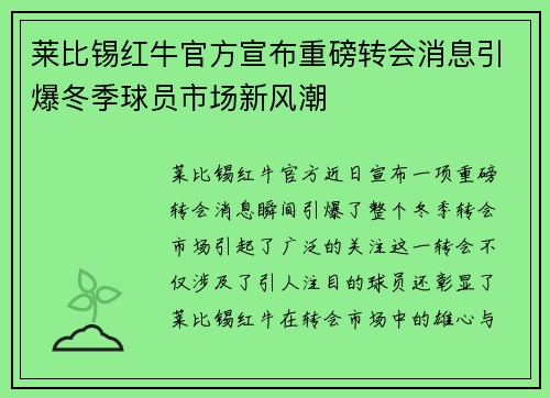 莱比锡红牛官方宣布重磅转会消息引爆冬季球员市场新风潮