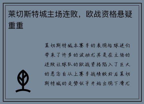 莱切斯特城主场连败，欧战资格悬疑重重