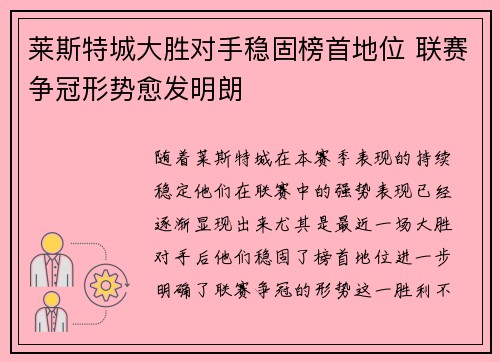 莱斯特城大胜对手稳固榜首地位 联赛争冠形势愈发明朗