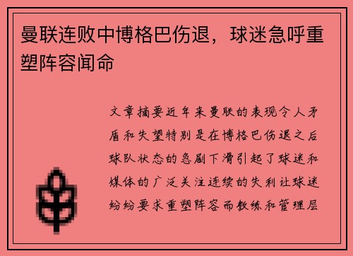 曼联连败中博格巴伤退，球迷急呼重塑阵容闻命