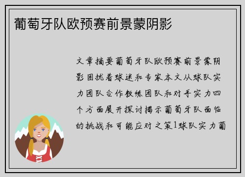 葡萄牙队欧预赛前景蒙阴影