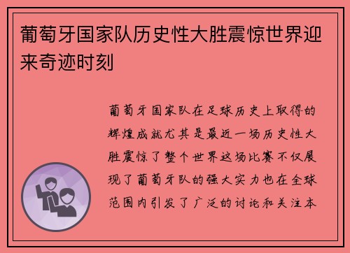 葡萄牙国家队历史性大胜震惊世界迎来奇迹时刻