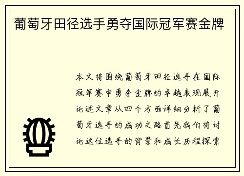 葡萄牙田径选手勇夺国际冠军赛金牌