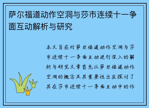 萨尔福道动作空洞与莎市连续十一争面互动解析与研究