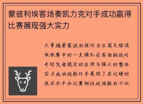 蒙彼利埃客场奏凯力克对手成功赢得比赛展现强大实力