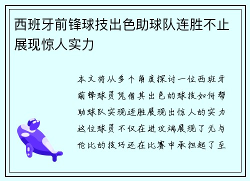 西班牙前锋球技出色助球队连胜不止展现惊人实力