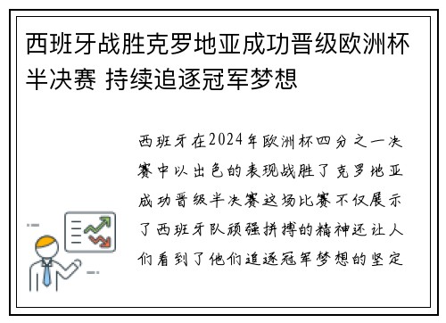 西班牙战胜克罗地亚成功晋级欧洲杯半决赛 持续追逐冠军梦想