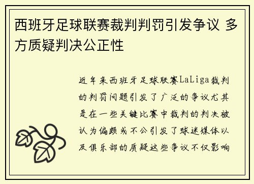 西班牙足球联赛裁判判罚引发争议 多方质疑判决公正性