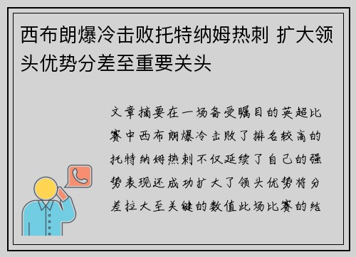 西布朗爆冷击败托特纳姆热刺 扩大领头优势分差至重要关头