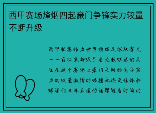 西甲赛场烽烟四起豪门争锋实力较量不断升级