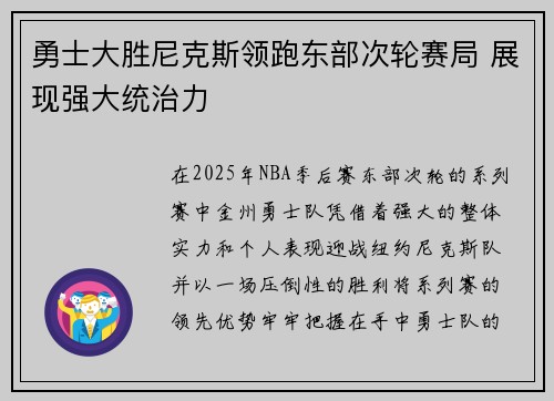 勇士大胜尼克斯领跑东部次轮赛局 展现强大统治力